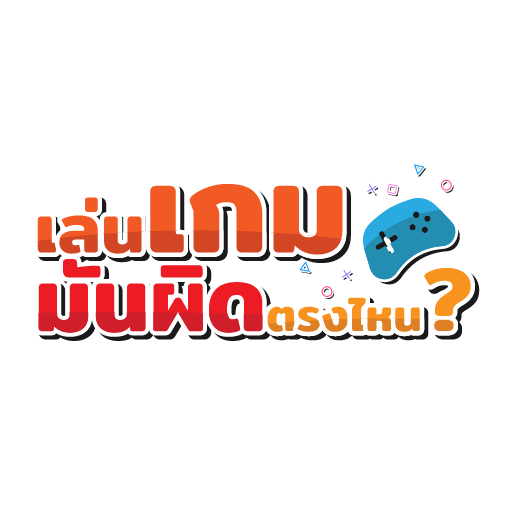 เล่นเกมมันผิดตรงไหน