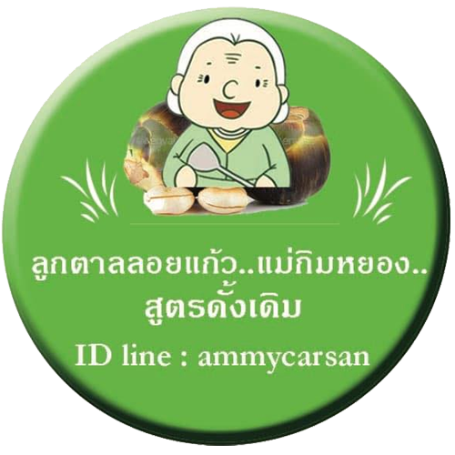 ลูกตาลลอยแก้ว แม่กิมหยอง